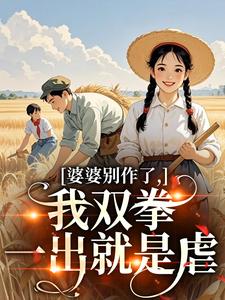 (全文)婆婆别作了，我双拳一出就是虐(夏晚晴赵宴京)全本免费在线阅读
