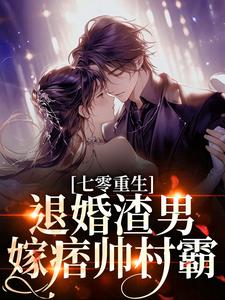 七零重生：退婚渣男，嫁痞帅村霸林若初陆瑾川试读更新章节七零重生：退婚渣男，嫁痞帅村霸林若初陆瑾川免费小说