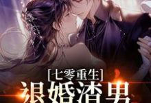 (全文)七零重生:退婚渣男,嫁痞帅村霸林若初陆瑾川最新完结小说七零重生:退婚渣男,嫁痞帅村霸免费小说全本-阳光书屋