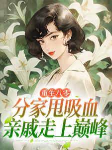 (全文)重生八零：分家甩吸血亲戚走上巅峰李宜周承安最新完结小说重生八零：分家甩吸血亲戚走上巅峰免费阅读