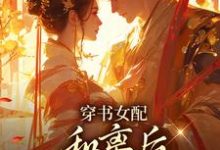 (全文)穿书女配:和离后国公爷变绿茶?热门小说排行榜,穿书女配:和离后国公爷变绿茶?姜清雅柯峥全章小说阅读-阳光书屋