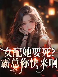 (全文)女配她要死？霸总你快来啊（赵新琢林尽霜）试读更新章节女配她要死？霸总你快来啊免费小说
