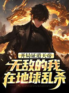开局证道天帝，无敌的我在地球乱杀完整版小说，开局证道天帝，无敌的我在地球乱杀叶凌天叶小雨试读更新章节