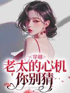 穿越：老太的心机你别猜（祁红豆）小说推荐穿越：老太的心机你别猜全章小说阅读