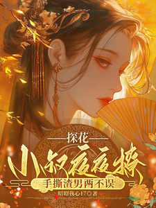 (全文)探花小叔夜夜撩，手撕渣男两不误沈月昭陆明渊最新完结小说探花小叔夜夜撩，手撕渣男两不误免费小说全本