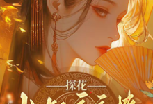 探花小叔夜夜撩，手撕渣男两不误最新章节阅读探花小叔夜夜撩，手撕渣男两不误(沈月昭陆明渊)试读更新章节-阳光书屋