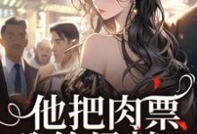 (全文)他把肉票分给绿茶？我转身暴揍他温浅裴宴洲最新完结小说他把肉票分给绿茶？我转身暴揍他免费阅读-阳光书屋