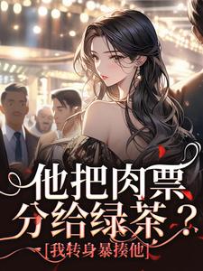 (全文)他把肉票分给绿茶？我转身暴揍他温浅裴宴洲最新完结小说他把肉票分给绿茶？我转身暴揍他免费阅读
