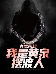 有怨报怨，我是黄泉摆渡人推荐完结小说有怨报怨，我是黄泉摆渡人(云渺)免费小说全本