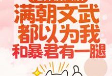 (全文)渣男宠妾灭妻?暴君邀我红杏出墙免费小说全本，宋瑶枝试读更新章节-阳光书屋