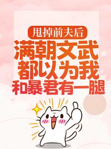 (全文)渣男宠妾灭妻?暴君邀我红杏出墙免费小说全本，宋瑶枝试读更新章节