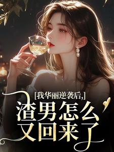 我华丽逆袭后，渣男怎么又回来了（许安厉霆修）全本书籍阅读我华丽逆袭后，渣男怎么又回来了完整版小说