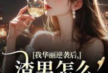 我华丽逆袭后,渣男怎么又回来了(许安厉霆修)全章小说阅读-阳光书屋