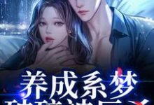 (全文)养成系梦破碎被反杀！影帝他太无情（贺霆川鹿瑶）免费小说养成系梦破碎被反杀！影帝他太无情试读更新章节-阳光书屋