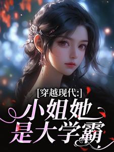 (全文)穿越现代：小姐她是大学霸（姜昭昭顾云琛）全本书籍阅读穿越现代：小姐她是大学霸免费小说全本