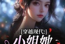 穿越现代：小姐她是大学霸（姜昭昭顾云琛）全本书籍阅读穿越现代：小姐她是大学霸完整版小说-阳光书屋
