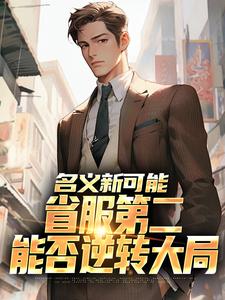 名义新可能：省服第二能否逆转大局萧承李妙灵免费小说名义新可能：省服第二能否逆转大局推荐完结小说