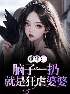 (全文)重生：脑子一扔就是狂虐婆婆（时晚晚陆时显）全本书籍阅读重生：脑子一扔就是狂虐婆婆免费小说全本