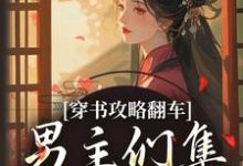 穿书攻略翻车，男主们集体黑化啦热门小说排行榜穿书攻略翻车，男主们集体黑化啦凌青烟季燕行免费小说全本-阳光书屋