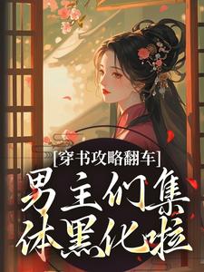 穿书攻略翻车，男主们集体黑化啦（凌青烟季燕行）全本书籍阅读穿书攻略翻车，男主们集体黑化啦完整版小说