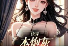 快穿：本炮灰变成了小娇娇（楼昱楼晓靳云心）小说推荐快穿：本炮灰变成了小娇娇全章小说阅读-阳光书屋