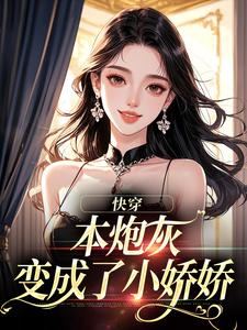 快穿：本炮灰变成了小娇娇（楼昱楼晓靳云心）小说推荐快穿：本炮灰变成了小娇娇全章小说阅读