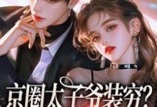 京圈太子爷装穷？我离婚了热门小说排行榜京圈太子爷装穷？我离婚了杨清然周不愿免费小说全本-阳光书屋