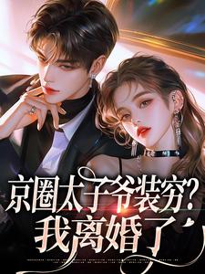 京圈太子爷装穷？我离婚了完整版小说，京圈太子爷装穷？我离婚了杨清然周不愿全章小说阅读
