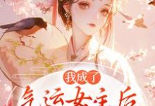 (全文)我成了气运女主后热门小说排行榜，我成了气运女主后方若棠顾南程全章小说阅读-阳光书屋