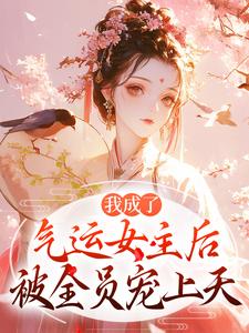(全文)我成了气运女主后（方若棠顾南程）免费小说我成了气运女主后试读更新章节