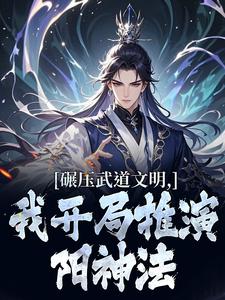 碾压武道文明，我开局推演阳神法楚阳试读更新章节碾压武道文明，我开局推演阳神法楚阳免费小说