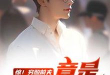 惊!穷酸前夫竟是当世神医(江毅)小说推荐惊!穷酸前夫竟是当世神医全章小说阅读-阳光书屋