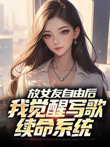 (全文)放女友自由后陆沉柳如烟最新完结小说放女友自由后免费阅读