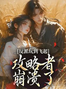 反派玩到飞起，攻略者崩溃了（姜宝珠裴渡）全本书籍阅读反派玩到飞起，攻略者崩溃了完整版小说
