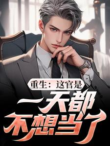 (全文)重生：这官是一天都不想当了热门小说排行榜，重生：这官是一天都不想当了梁惟石唐欣怡全章小说阅读