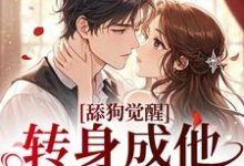 舔狗觉醒,转身成他高攀不起舒念沈晏宸试读更新章节舔狗觉醒,转身成他高攀不起舒念沈晏宸免费小说-阳光书屋