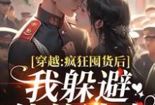 穿越：疯狂囤货后我躲避他的追求（姜栀陆瑾年）全本书籍阅读穿越：疯狂囤货后我躲避他的追求完整版小说-阳光书屋