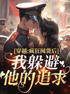 穿越：疯狂囤货后我躲避他的追求（姜栀陆瑾年）全本书籍阅读穿越：疯狂囤货后我躲避他的追求完整版小说