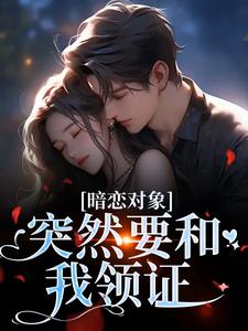 (全文)暗恋对象突然要和我领证宋承之方知许最新完结小说暗恋对象突然要和我领证免费小说全本