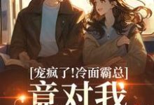 池允傅庭州宠疯了！冷面霸总竟对我情深不寿全本免费在线阅读-阳光书屋