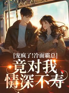 池允傅庭州宠疯了！冷面霸总竟对我情深不寿全本免费在线阅读