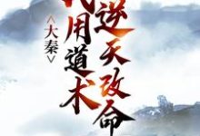 (全文)大秦：我用道术逆天改命嬴政秦牧最新完结小说大秦：我用道术逆天改命免费阅读-阳光书屋