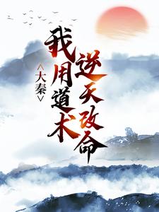 (全文)大秦：我用道术逆天改命嬴政秦牧最新完结小说大秦：我用道术逆天改命免费阅读