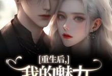 重生后，我的魅力怎么一路狂飙完整版小说，重生后，我的魅力怎么一路狂飙南川宁风笙试读更新章节-阳光书屋