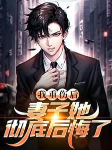 我重伤后，妻子她彻底后悔了完整版小说，我重伤后，妻子她彻底后悔了陈泽沈清秋全章小说阅读