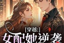 (全文)穿越：女配她逆袭成了女主（虞姣傅池烨）全本书籍阅读穿越：女配她逆袭成了女主免费小说全本-阳光书屋