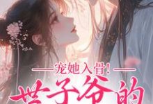 宠她入骨!世子爷的追妻日常最新章节阅读宠她入骨!世子爷的追妻日常(谢观澜闻星落)试读更新章节-阳光书屋