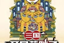 三国:开局蓝胖子,我竟黄袍加身苏木苏润之试读更新章节三国:开局蓝胖子,我竟黄袍加身苏木苏润之免费小说-阳光书屋