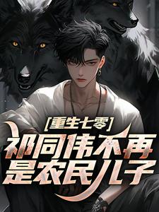 (全文)重生七零：祁同伟不再是农民儿子祁同伟祁连山小说推荐，重生七零：祁同伟不再是农民儿子全章小说阅读