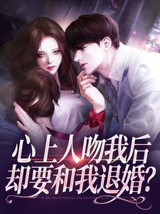 心上人吻我后，却要和我退婚？盛越夏暖听最新完结小说，心上人吻我后，却要和我退婚？全本免费在线阅读